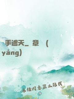 獵手遮天