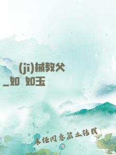獵殺機(jī)械教父