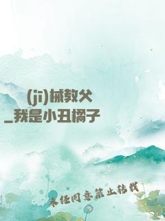 獵殺機(jī)械教父