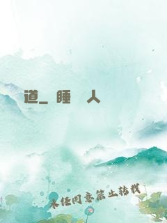 獵無道