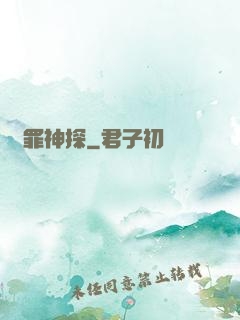 獵罪神探