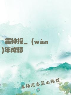 獵罪神探