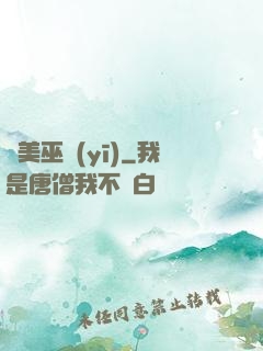 獵美巫醫(yī)