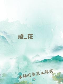 獵艷寶戒