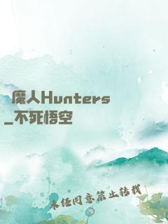 獵魔人Hunters