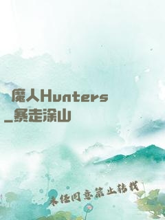 獵魔人Hunters