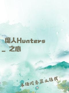 獵魔人Hunters