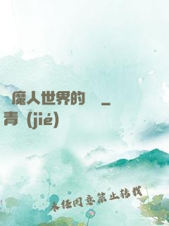 獵魔人世界的軍閥