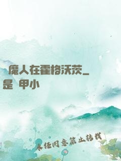 獵魔人在霍格沃茨