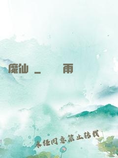 獵魔仙師