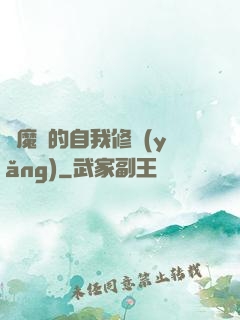 獵魔師的自我修養(yǎng)