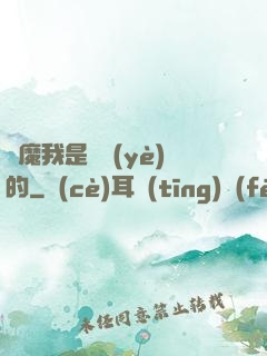 獵魔我是專業(yè)的