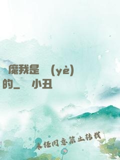 獵魔我是專業(yè)的
