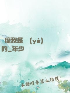 獵魔我是專業(yè)的