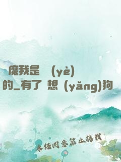 獵魔我是專業(yè)的