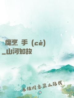 獵魔烹飪手冊(cè)