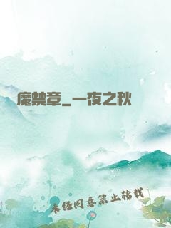 獵魔禁章