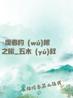 獵魔者的無(wú)限之旅
