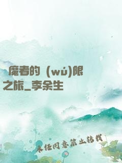獵魔者的無(wú)限之旅