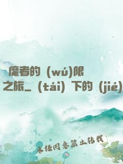 獵魔者的無(wú)限之旅