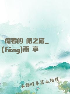 獵魔者的無限之旅