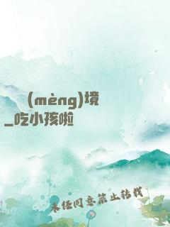 獵龍夢(mèng)境