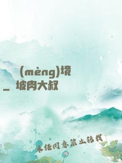 獵龍夢(mèng)境
