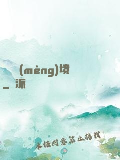 獵龍夢(mèng)境