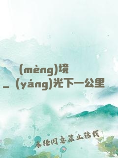 獵龍夢(mèng)境