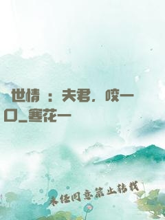 獸世情緣：夫君，咬一口