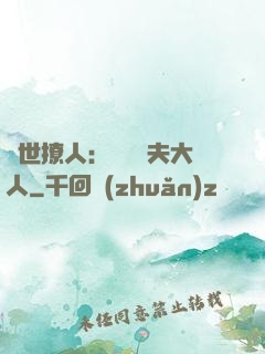 獸世撩人：親親獸夫大人