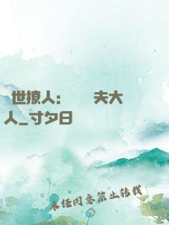 獸世撩人：親親獸夫大人
