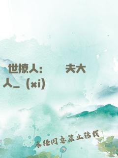 獸世撩人：親親獸夫大人