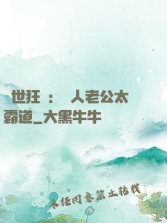 獸世狂寵：獸人老公太霸道