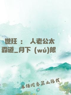 獸世狂寵：獸人老公太霸道
