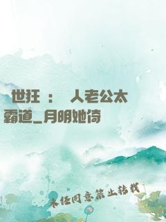 獸世狂寵：獸人老公太霸道