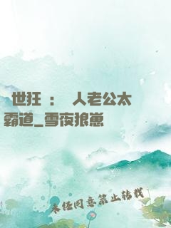 獸世狂寵：獸人老公太霸道