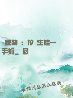 獸世萌寵：撩漢生娃一手抓