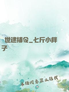 獸世逮捕令