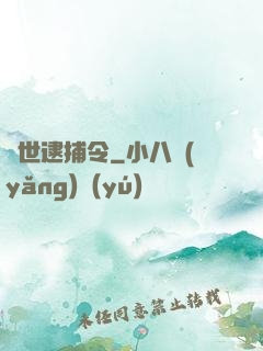 獸世逮捕令
