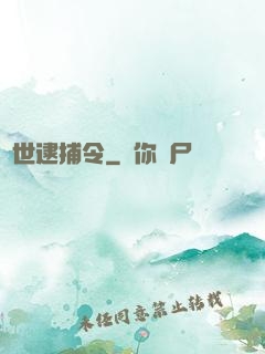 獸世逮捕令