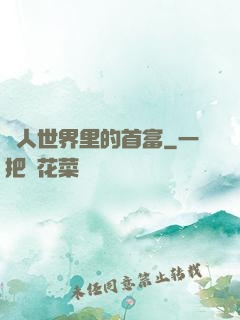 獸人世界里的首富