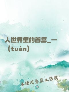 獸人世界里的首富