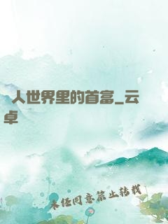 獸人世界里的首富
