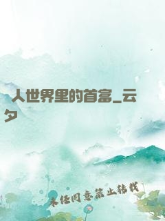 獸人世界里的首富