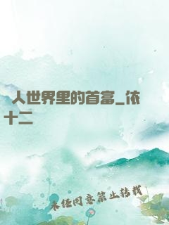 獸人世界里的首富
