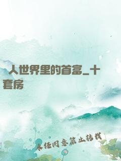 獸人世界里的首富