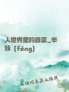 獸人世界里的首富