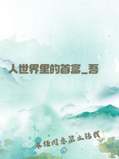 獸人世界里的首富