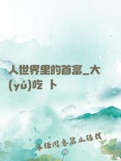 獸人世界里的首富
